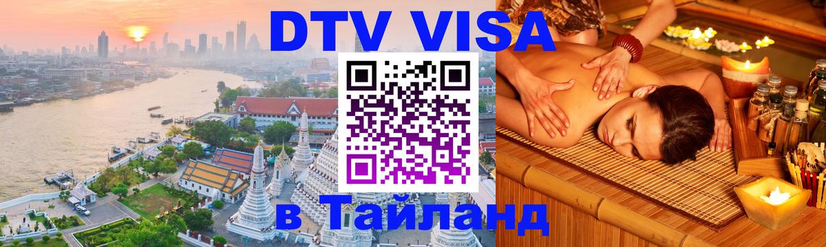Купить DTV визу в Таиланд Краби 