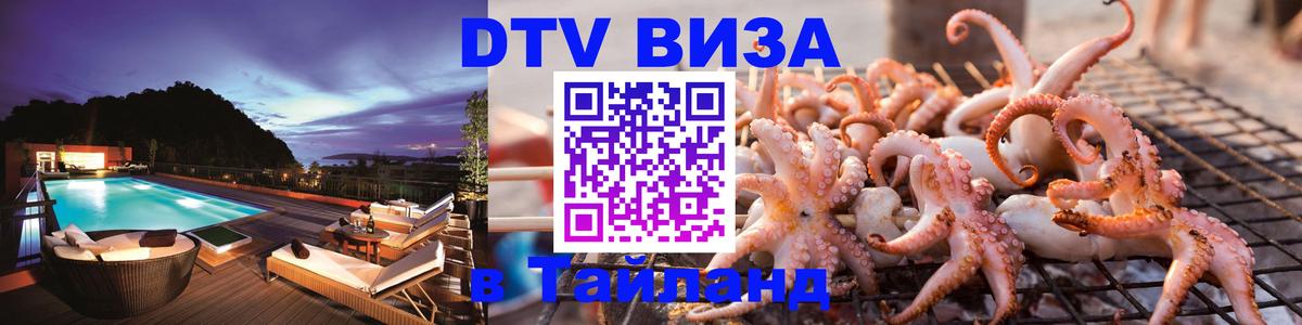 VISA в Тайланд для удалёнщиков 